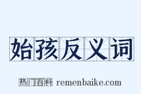 始孩反义词是什么意思的图片